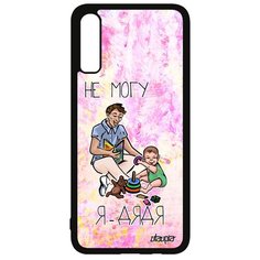 Чехол на смартфон Samsung Galaxy A70, "Не могу - стал дядей!" Пародия Карикатура Utaupia