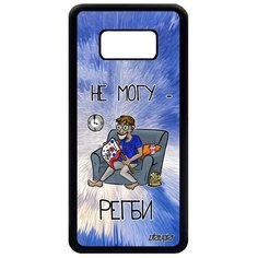 Чехол на смартфон Galaxy S8, "Не могу - смотрю регби!" Юмор Шутка Utaupia