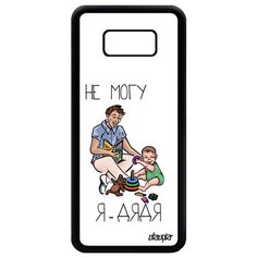Чехол на смартфон Galaxy S8 Plus, "Не могу - стал дядей!" Карикатура Семья Utaupia