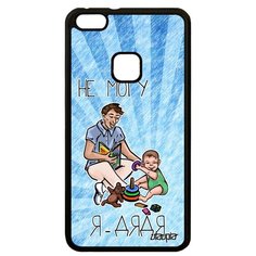 Чехол на смартфон P10 Lite, "Не могу - стал дядей!" Повод Семья Utaupia