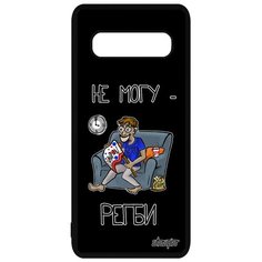 Чехол на смартфон Samsung Galaxy S10, "Не могу - смотрю регби!" Болельщик Карикатура Utaupia