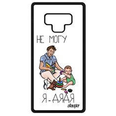 Чехол на смартфон Samsung Galaxy Note 9, "Не могу - стал дядей!" Пародия Семья Utaupia