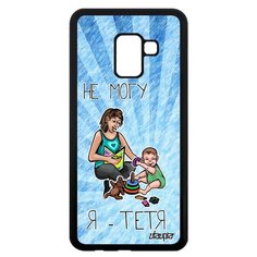 Чехол на смартфон Samsung Galaxy A8 2018, "Не могу - стала тетей!" Шутка Комикс Utaupia