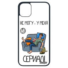 Чехол на смартфон Apple iPhone 11 pro, "Не могу - у меня сериал!" Сезон Повод Utaupia