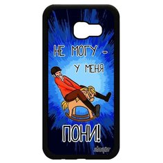 Чехол на смартфон Samsung Galaxy A5 2017, "Не могу - у меня пони!" Комикс Пародия Utaupia