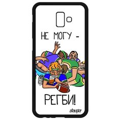 Чехол на смартфон Samsung Galaxy J6 Plus 2018, "Не могу - у меня регби!" Пародия Юмор Utaupia