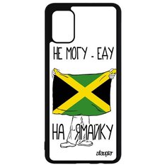 Чехол на смартфон Galaxy A51, "Еду на Ямайку" Патриот Государственный Utaupia