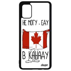 Чехол на смартфон Samsung Galaxy A51, "Еду в Канаду" Патриот Флаг Utaupia