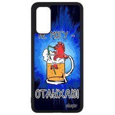 Чехол на смартфон Galaxy S20, S20 5G, "Не могу - у меня аперитив!" Повод Отговорка Utaupia