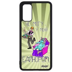 Чехол на смартфон Samsung Galaxy S20, S20 5G, "Не могу - сижу с единорогом!" Юмор Комикс Utaupia