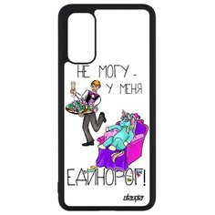 Чехол на смартфон Samsung Galaxy S20, S20 5G, "Не могу - сижу с единорогом!" Шутка Юмор Utaupia