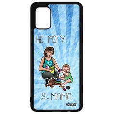 Чехол на смартфон Samsung Galaxy A51, "Не могу - стала мамой!" Карикатура Комикс Utaupia