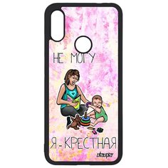 Чехол на смартфон Redmi Note 7, "Не могу - стала крестной!" Пародия Семья Utaupia