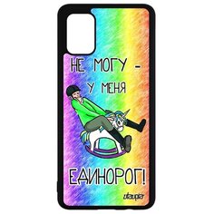 Чехол на смартфон Samsung Galaxy A51, "Не могу - у меня единорог!" Юмор Повод Utaupia