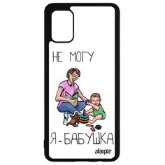 Чехол на смартфон Galaxy A51, "Не могу - стала бабушкой!" Карикатура Юмор Utaupia