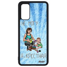Чехол на смартфон Galaxy S20, S20 5G, "Не могу - стала крестной!" Повод Пародия Utaupia