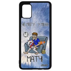 Чехол на смартфон Samsung Galaxy A51, "Не могу - у меня матч!" Юмор Комикс Utaupia
