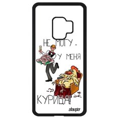 Чехол на смартфон Galaxy S9, "Не могу - у меня курица!" Шутка Повод Utaupia