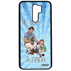 Чехол на смартфон Redmi 9, "Не могу - стал папой!" Папуля Отчим Utaupia