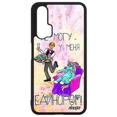 Чехол на смартфон Honor 20, "Не могу - сижу с единорогом!" Карикатура Комикс Utaupia