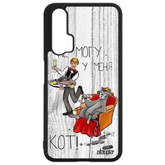 Чехол на смартфон Nova 5T, "Не могу - сижу с котом!" Пародия Повод Utaupia