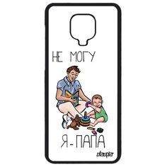 Чехол на смартфон Xiaomi Redmi Note 9S, "Не могу - стал папой!" Юмор Папуля Utaupia