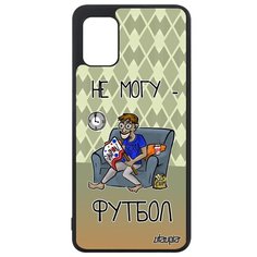 Чехол на смартфон Samsung Galaxy A31, "Не могу - смотрю футбол!" Комикс Спорт Utaupia