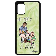 Чехол на смартфон Samsung Galaxy A51, "Не могу - стал дядей!" Карикатура Utaupia