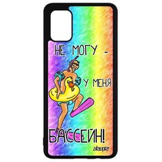 Чехол на смартфон Galaxy A51, "Не могу - у меня бассейн!" Плавание Шутка Utaupia