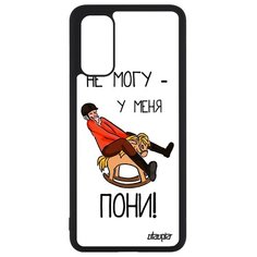 Чехол на смартфон Samsung Galaxy S20, S20 5G, "Не могу - у меня пони!" Карикатура Юмор Utaupia