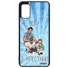 Чехол на смартфон Samsung Galaxy A41, "Не могу - стал крестным!" Шутка Юмор Utaupia
