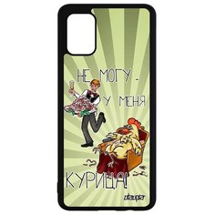Чехол на смартфон Samsung Galaxy A51, "Не могу - у меня курица!" Юмор Шутка Utaupia