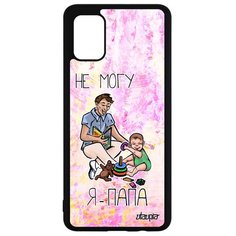 Чехол на смартфон Samsung Galaxy A51, "Не могу - стал папой!" Отец Пародия Utaupia