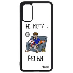 Чехол на смартфон Galaxy S20, S20 5G, "Не могу - смотрю регби!" Комикс Повод Utaupia