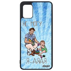 Чехол на смартфон Galaxy A31, "Не могу - стал дядей!" Карикатура Пародия Utaupia