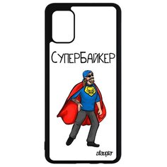 Чехол на смартфон Samsung Galaxy A51, "Супербайкер" Комичный Юмор Utaupia