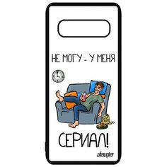 Чехол на смартфон Galaxy S10, "Не могу - у меня сериал!" Пародия Юмор Utaupia
