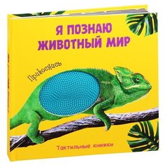 Проф-Пресс Тактильная книжка. Я познаю животный мир