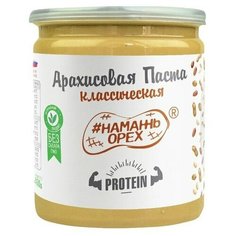 #Намажь_орех Паста арахисовая Классическая Protein, 450 г