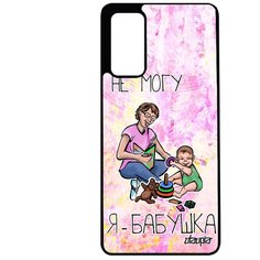 Чехол на смартфон Galaxy S20FE, "Не могу - стала бабушкой!" Отговорка Повод Utaupia