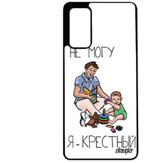 Чехол на смартфон Galaxy S20FE, "Не могу - стал крестным!" Отец Повод Utaupia