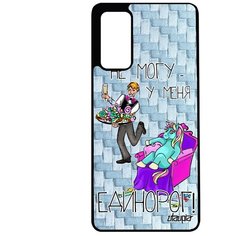 Чехол на смартфон Galaxy S20FE, "Не могу - сижу с единорогом!" Пародия Повод Utaupia