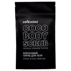 Cafe mimi Кокосовый скраб для тела Уголь и лакрица, 150 мл