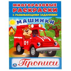 Многоразовые раскраски с прописями. Машинки Умка