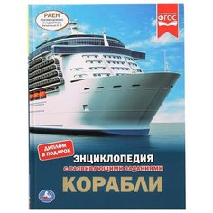 Милянчиков С. "Энциклопедия с развивающими заданиями. Корабли" Умка