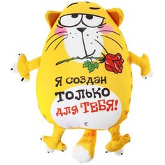 Мягкая игрушка-антистресс Котэ Я создан только для тебя! 30 см