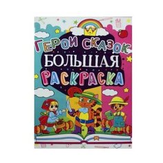 Кристалл Большая раскраска. Герои сказок