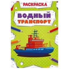 Раскраска Проф-Пресс Мощный транспорт Водный транспорт