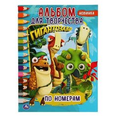 Раскраска УМка Альбом для творчества Гигантозавр формат А4 по номерам