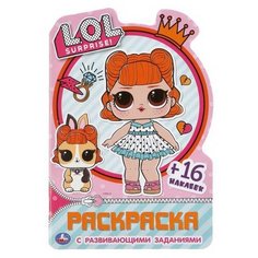 Раскраска УМка LOL Surprise с 16 наклейками и развивающими заданиями